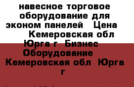 навесное торговое оборудование для эконом панелей › Цена ­ 250 - Кемеровская обл., Юрга г. Бизнес » Оборудование   . Кемеровская обл.,Юрга г.